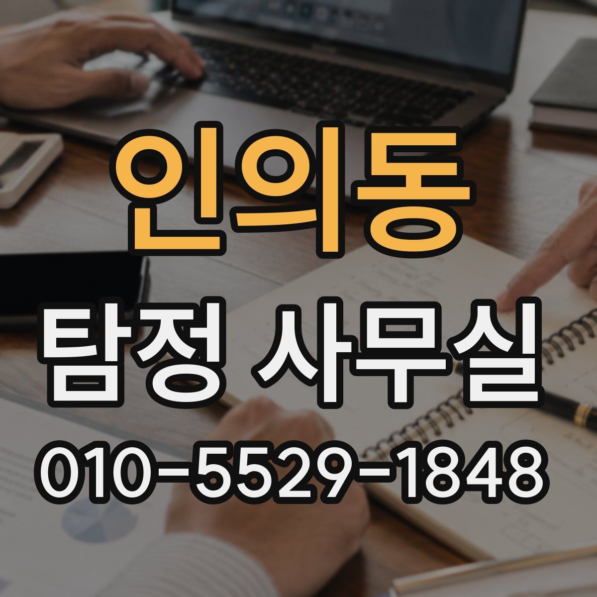 인의동 탐정 사무실