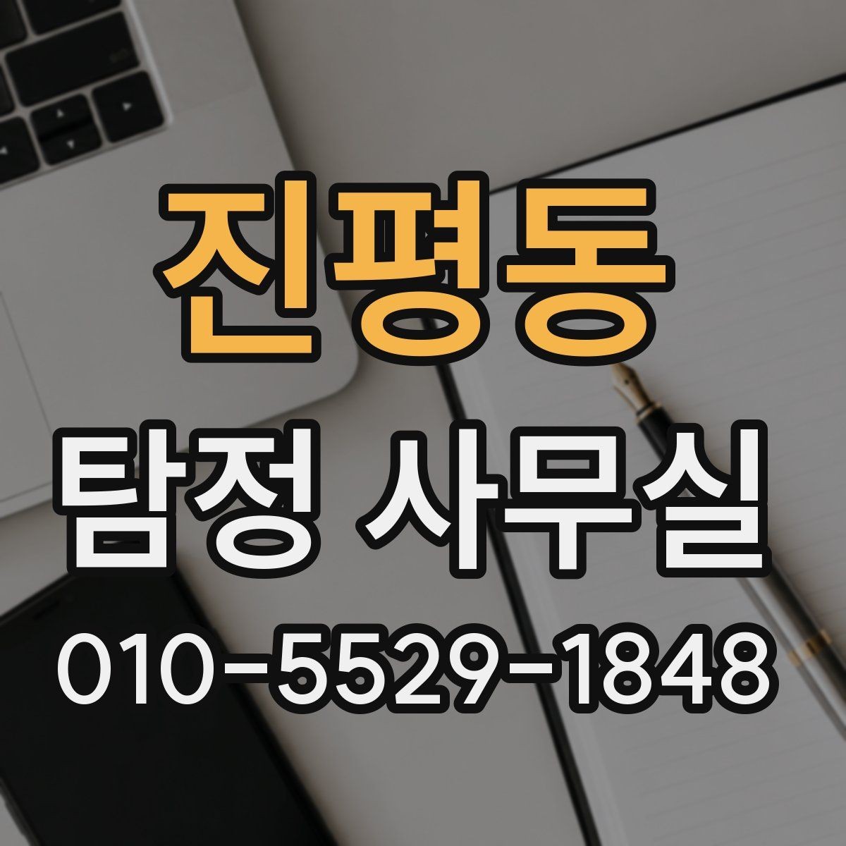 진평동 탐정 사무실 보고서 내용 확인 시 주의할 점