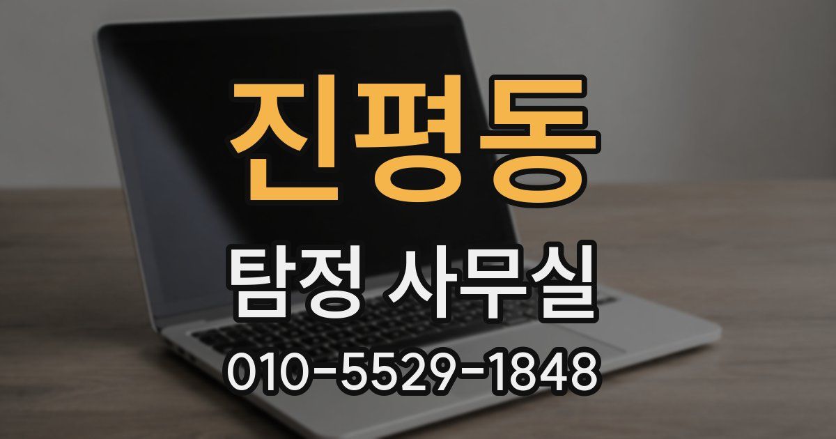 진평동 탐정 사무실