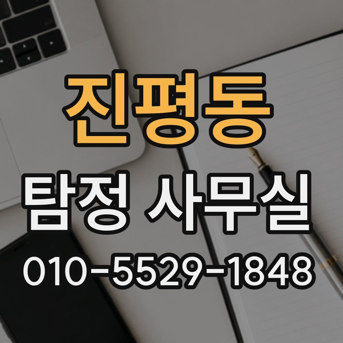 진평동 탐정 사무실
