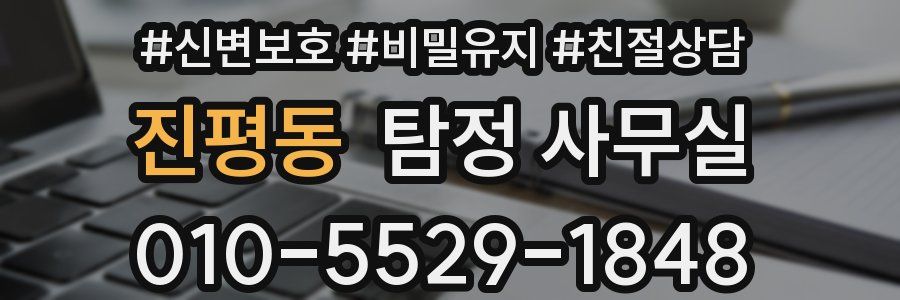 진평동 탐정 사무실