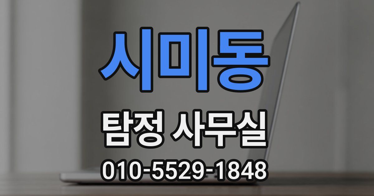 시미동 탐정 사무실