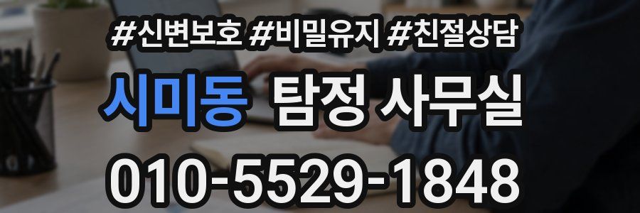 시미동 탐정 사무실