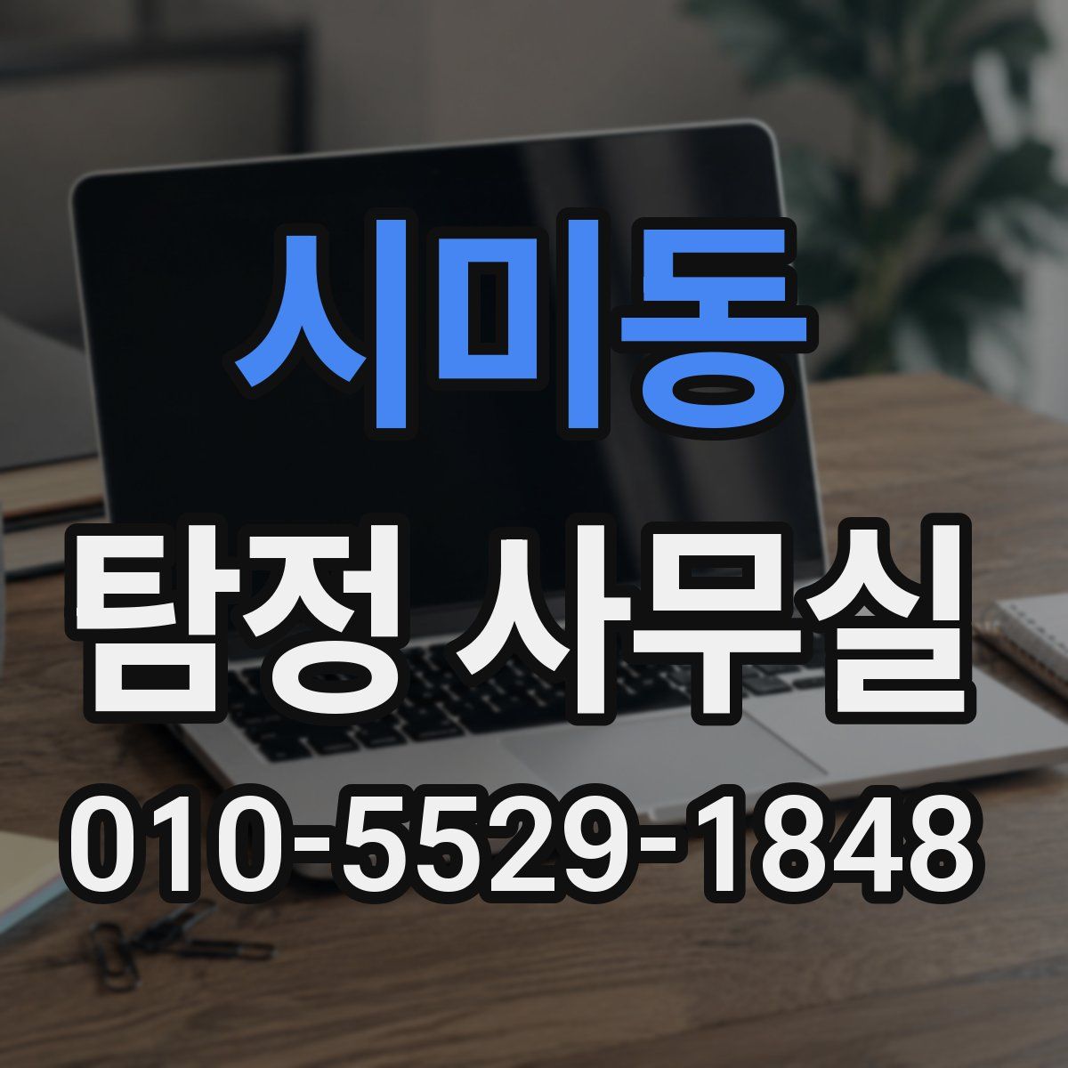 시미동 탐정 사무실