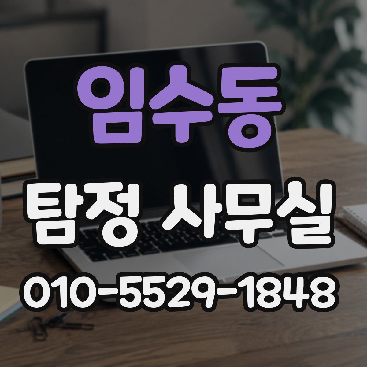 임수동 탐정 사무실