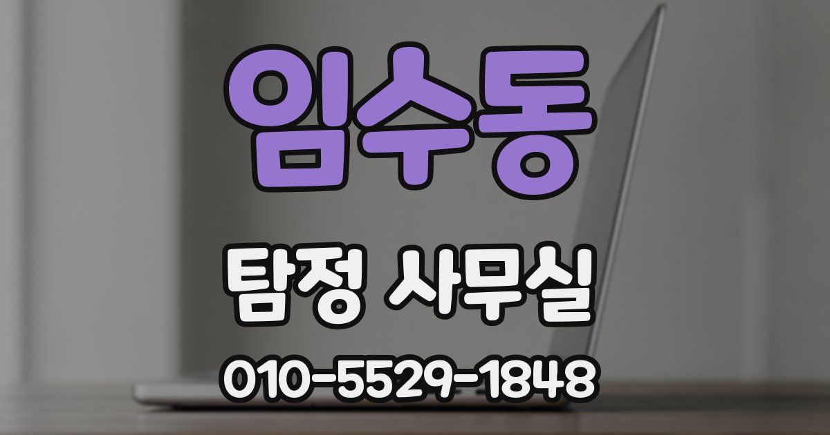 임수동 탐정 사무실