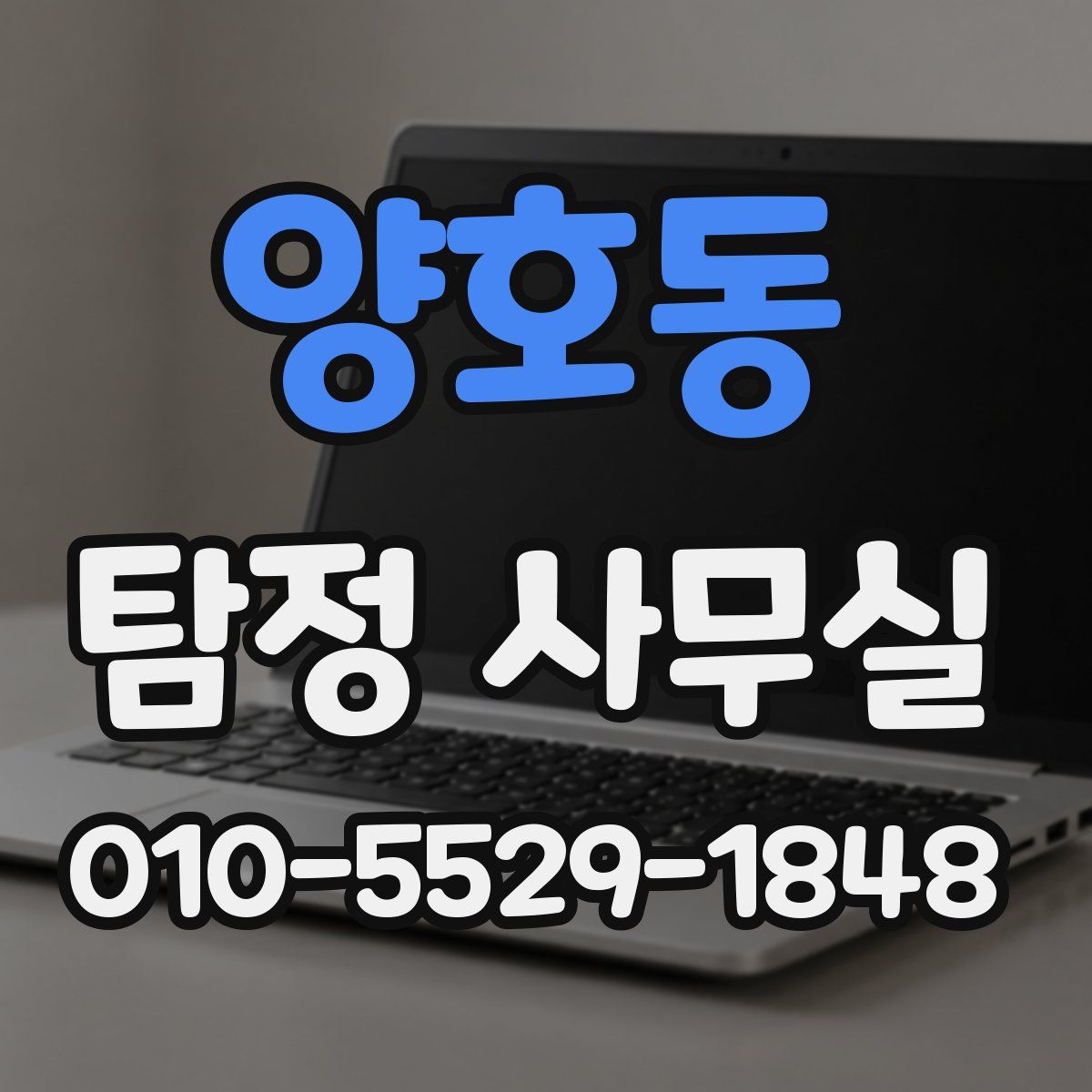 양호동 탐정 사무실
