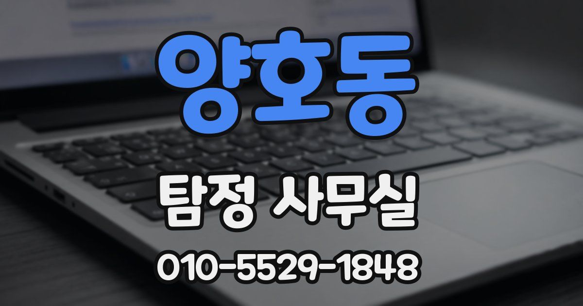 양호동 탐정 사무실