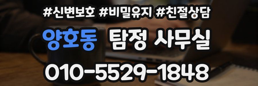 양호동 탐정 사무실