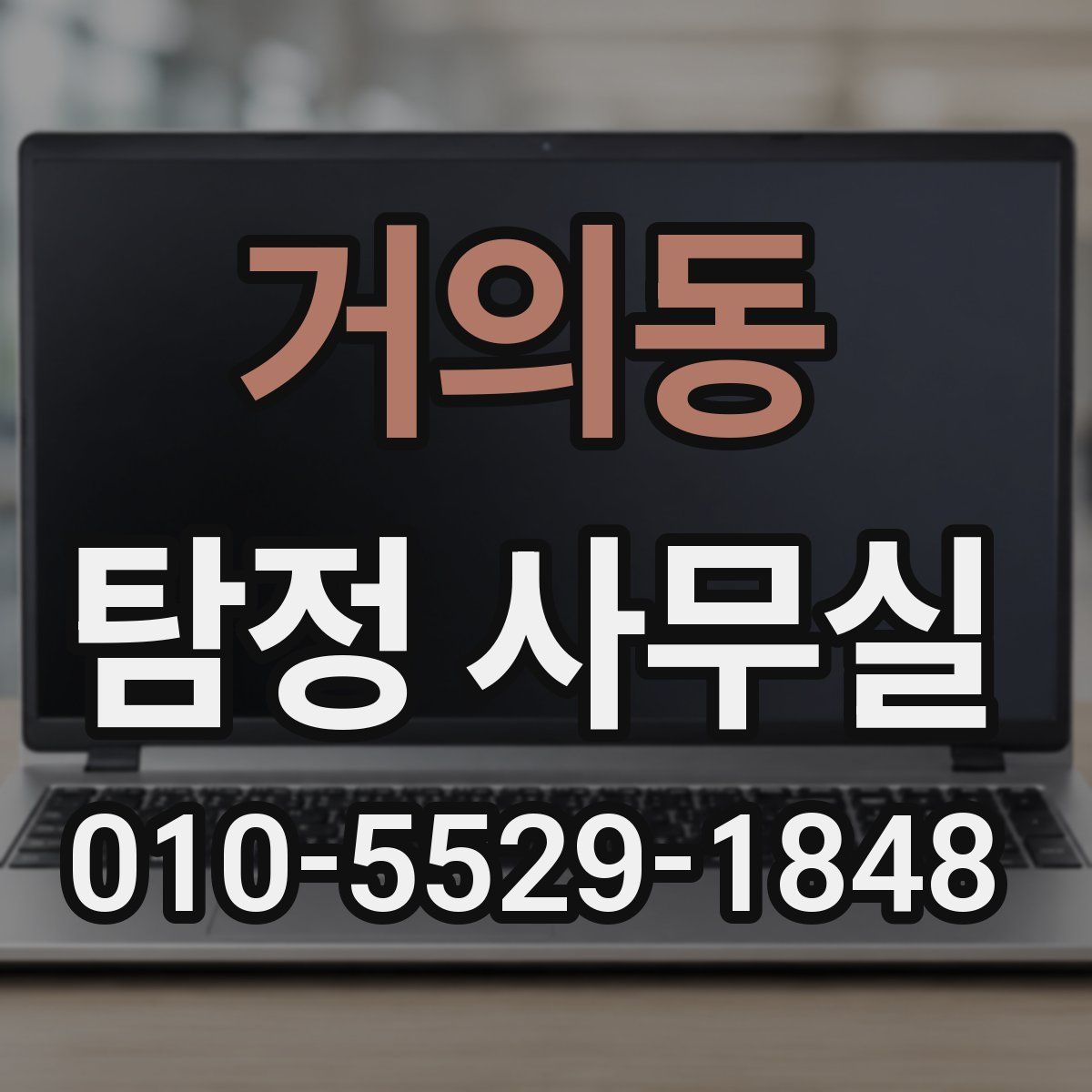 거의동 탐정 사무실