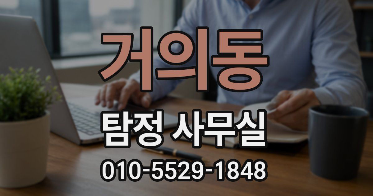 거의동 탐정 사무실