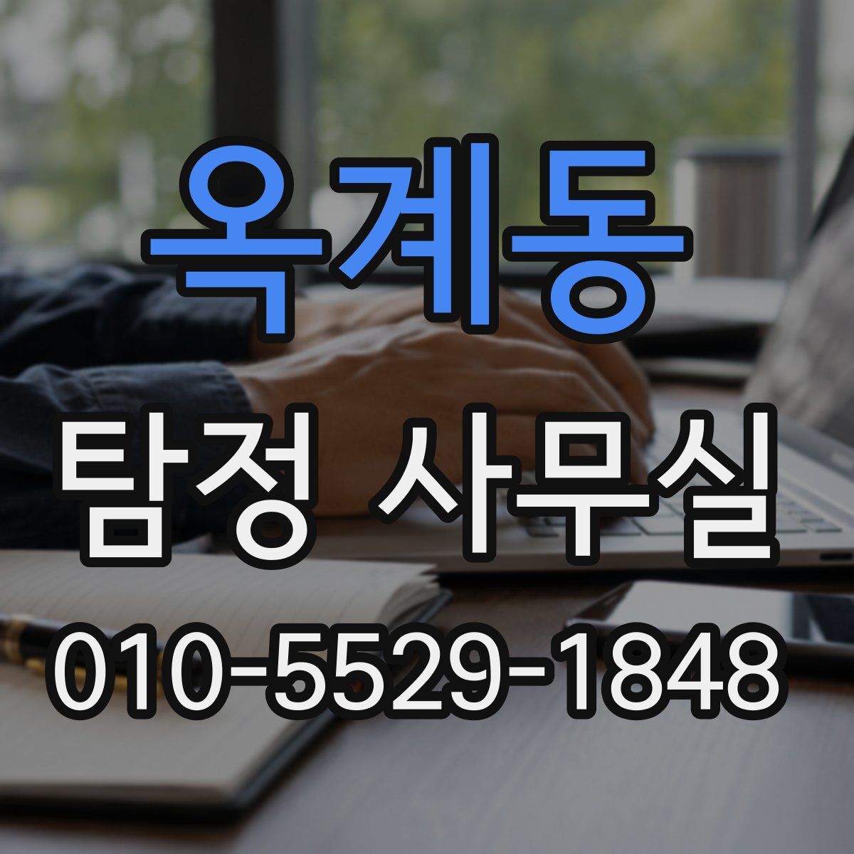 옥계동 탐정 사무실
