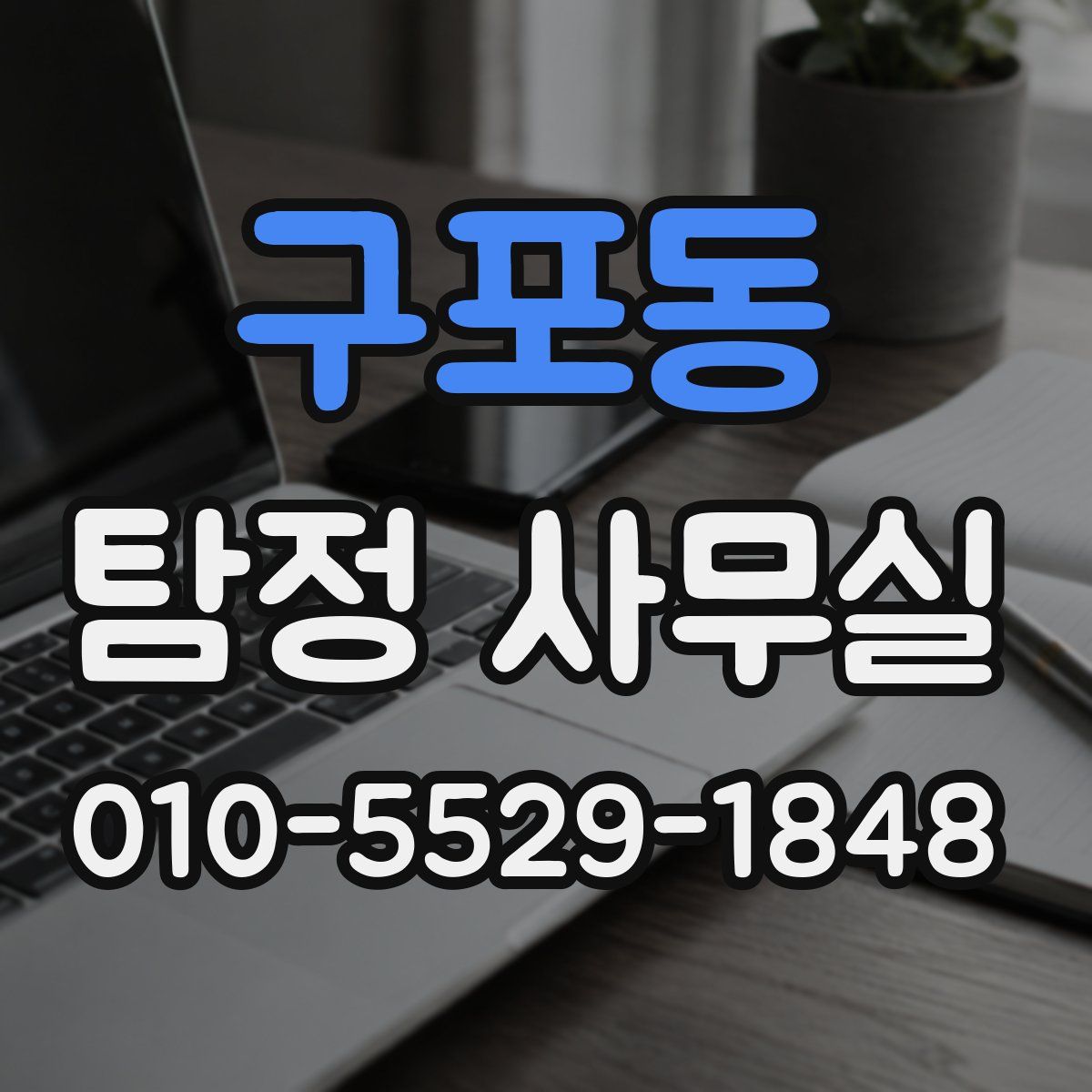 구포동 탐정 사무실