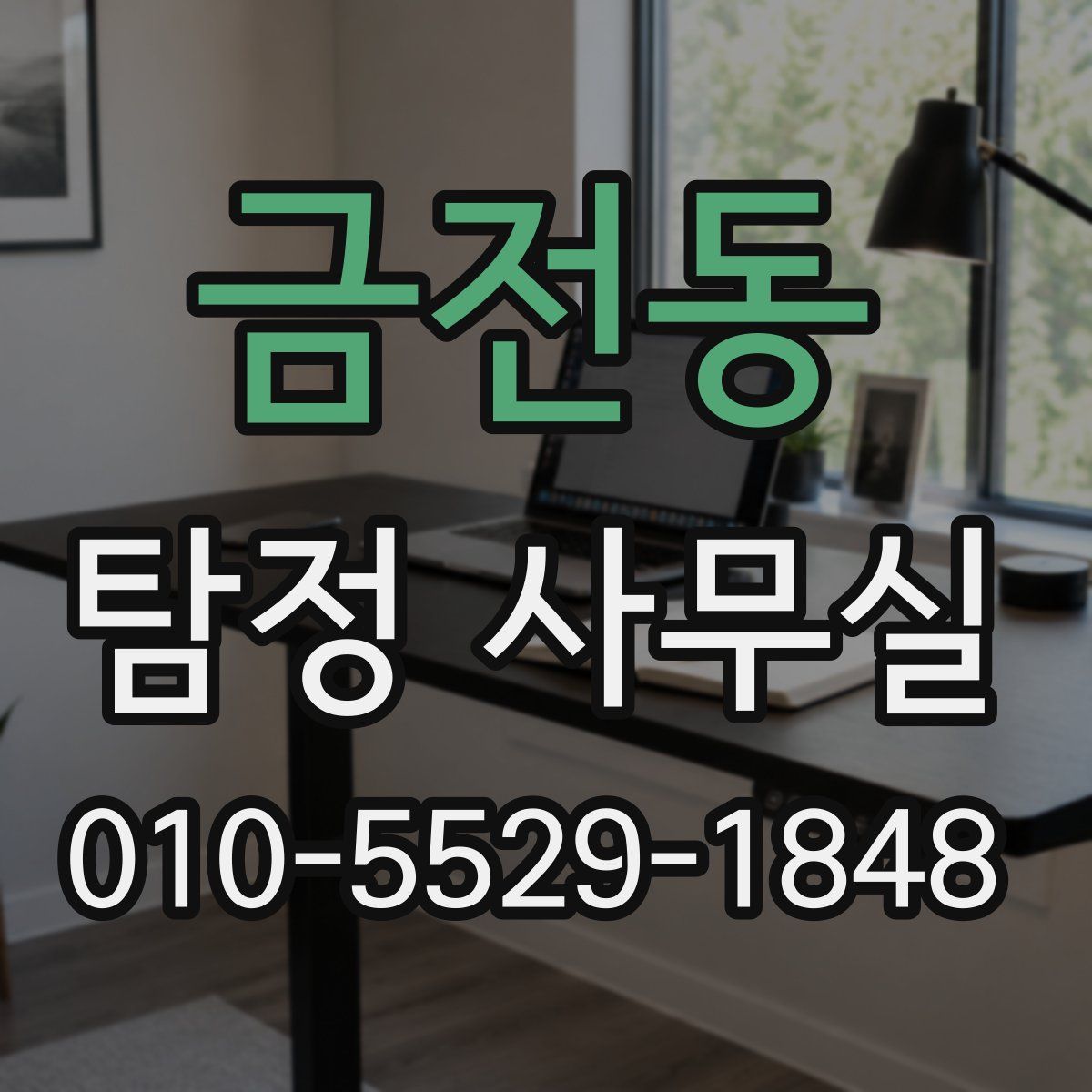 금전동 탐정 사무실