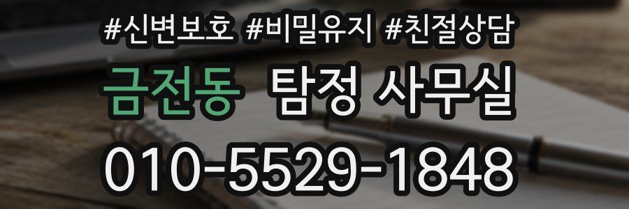금전동 탐정 사무실