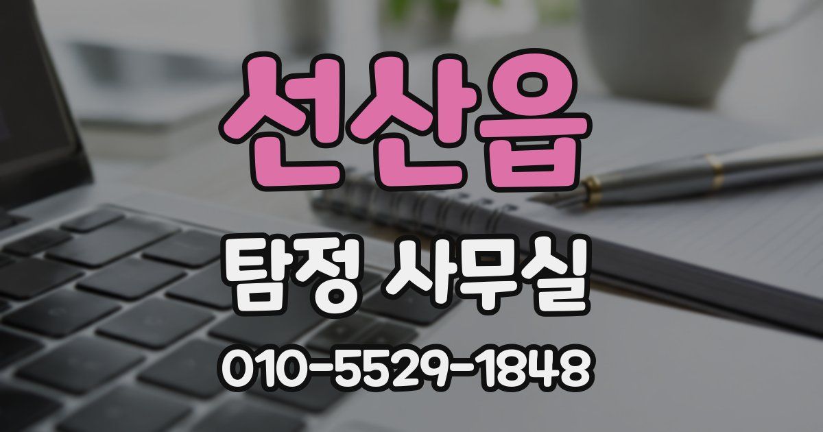 선산읍 탐정 사무실