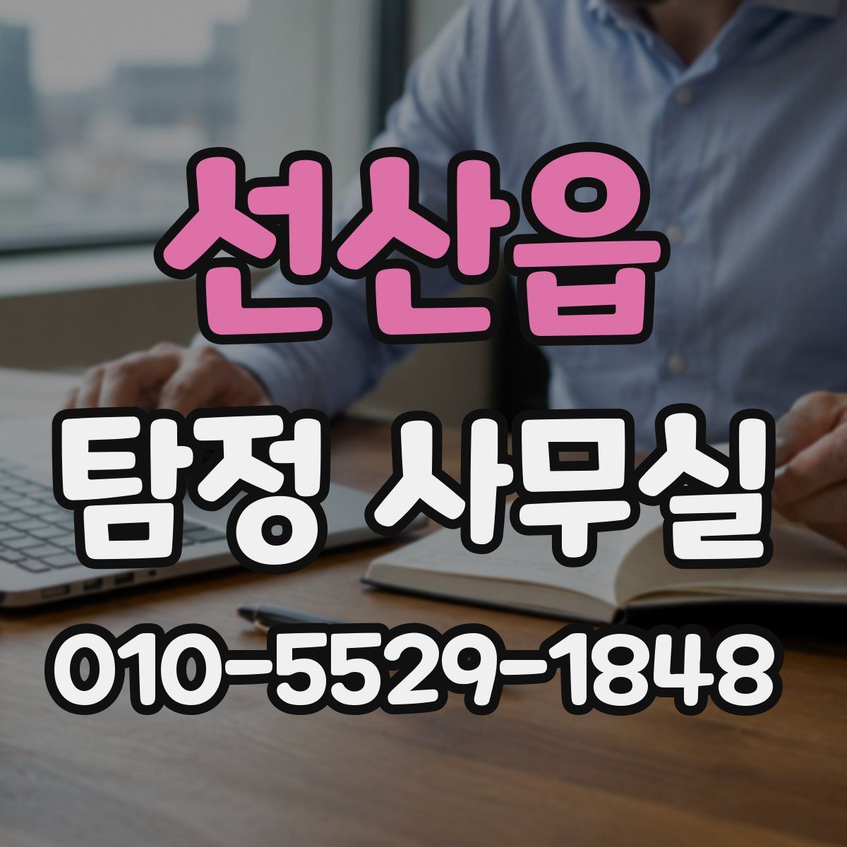 선산읍 탐정 사무실