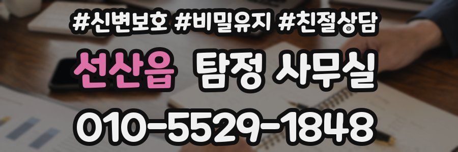 선산읍 탐정 사무실