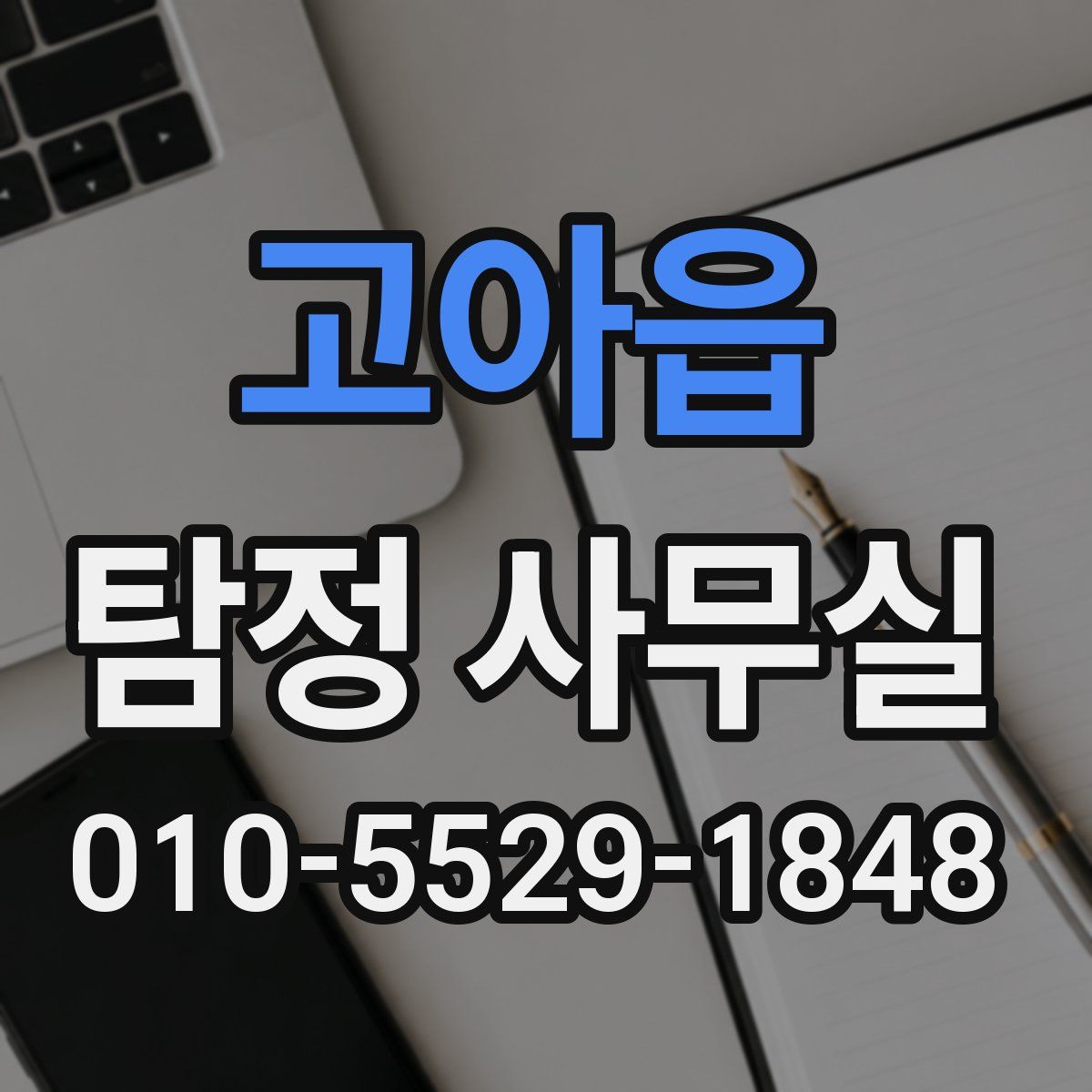 고아읍 탐정 사무실