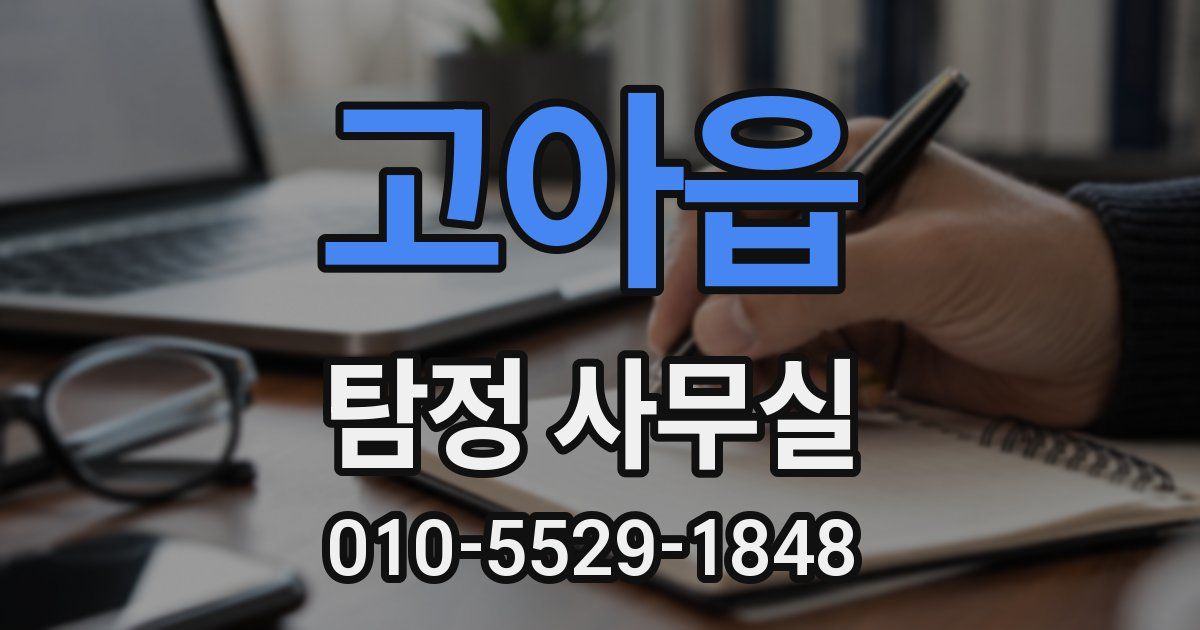 고아읍 탐정 사무실