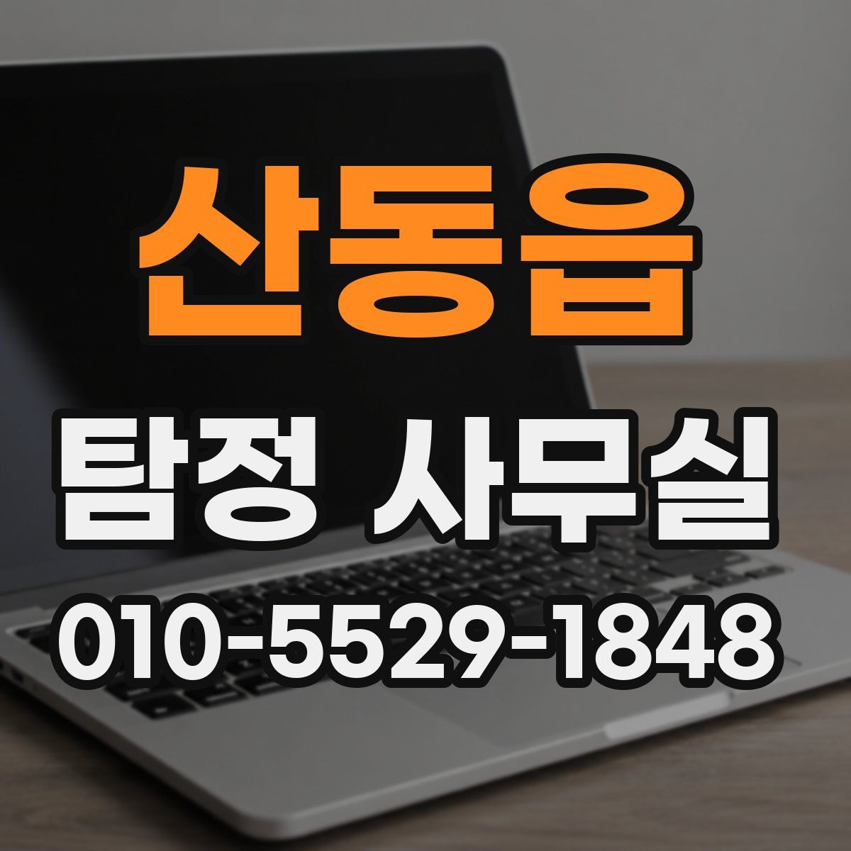 산동읍 탐정 사무실