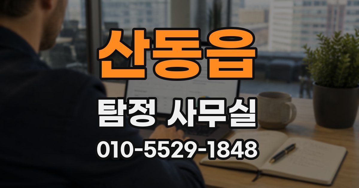 산동읍 탐정 사무실