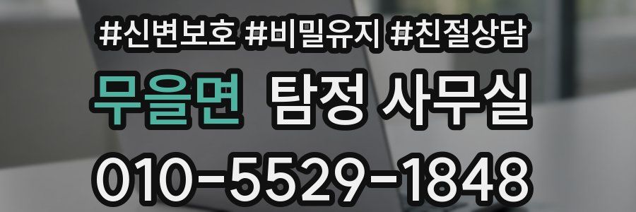 무을면 탐정 사무실