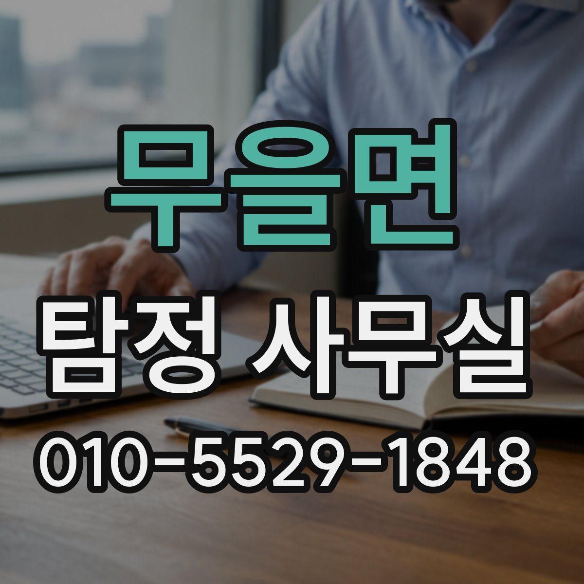 무을면 탐정 사무실