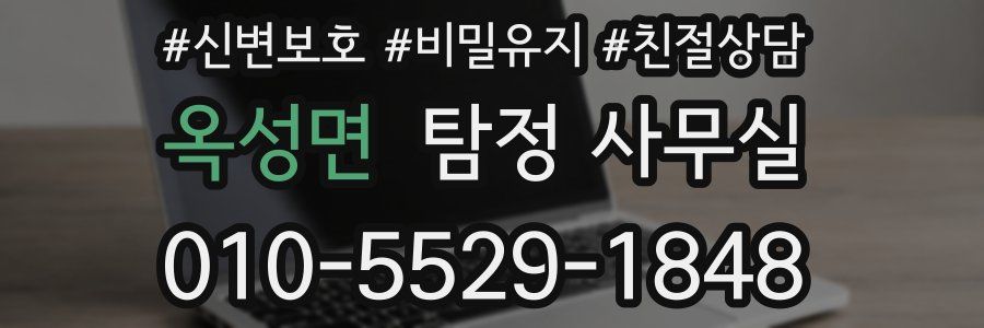 옥성면 탐정 사무실