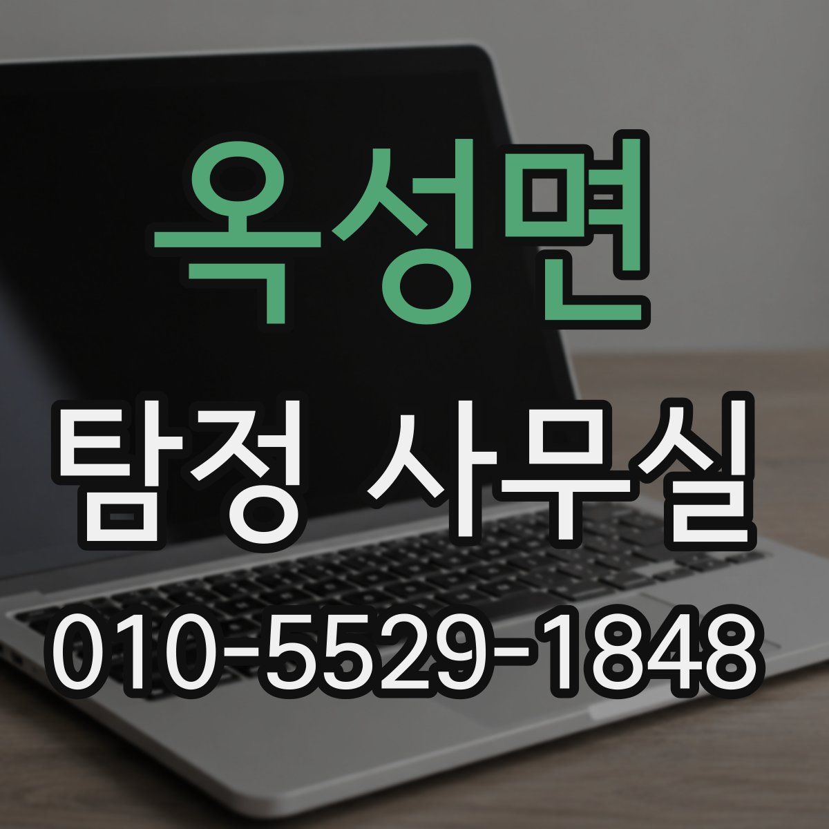 옥성면 탐정 사무실