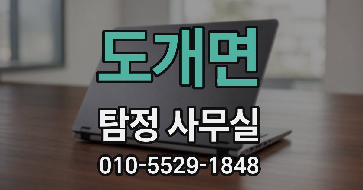 도개면 탐정 사무실