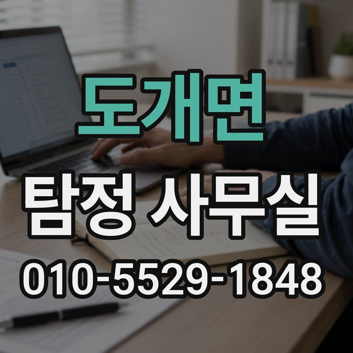 도개면 탐정 사무실