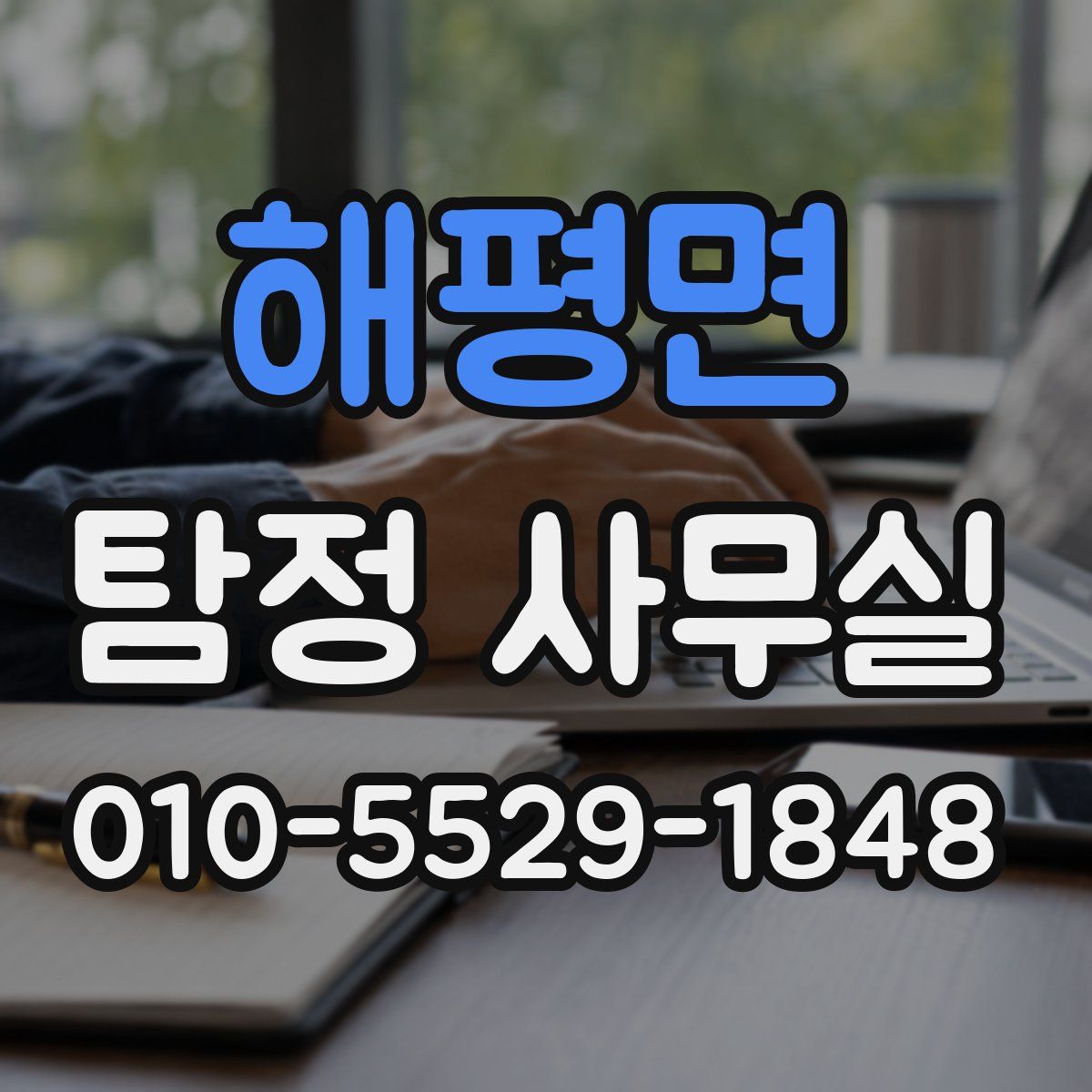 해평면 탐정 사무실