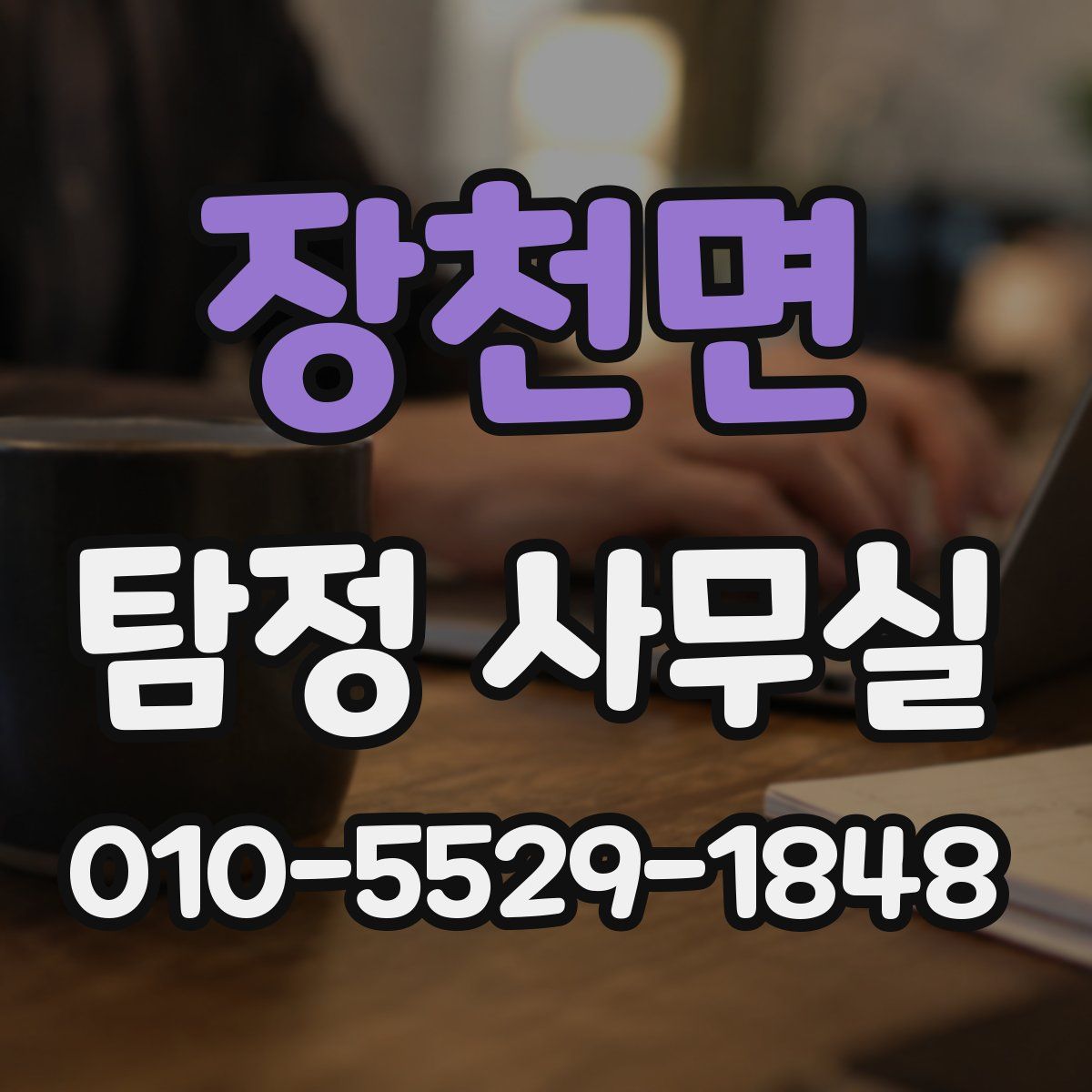 장천면 탐정 사무실