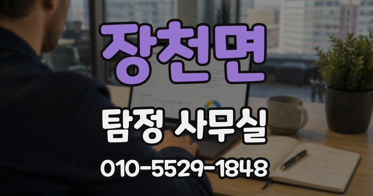 장천면 탐정 사무실
