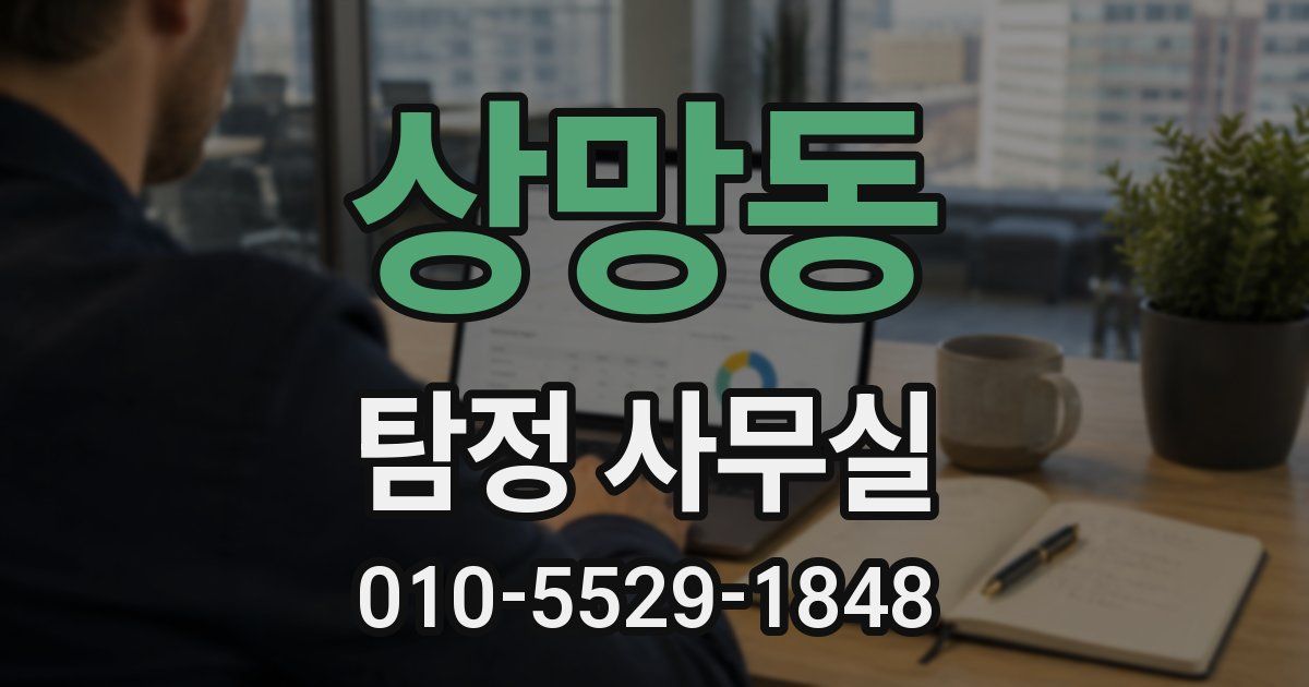 상망동 탐정 사무실