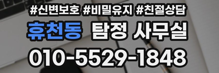 휴천동 탐정 사무실