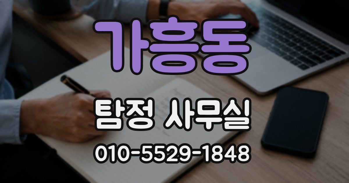 가흥동 탐정 사무실