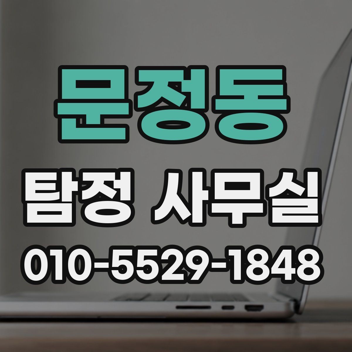 문정동 탐정 사무실 처음 상담 시 꼭 묻는 질문들