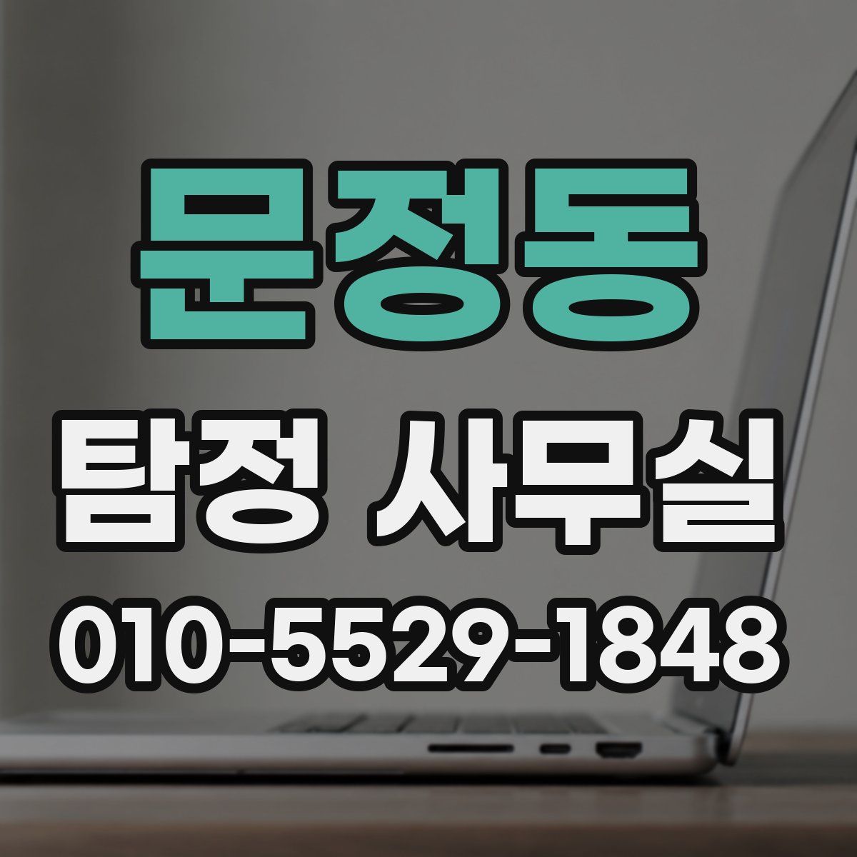 문정동 탐정 사무실