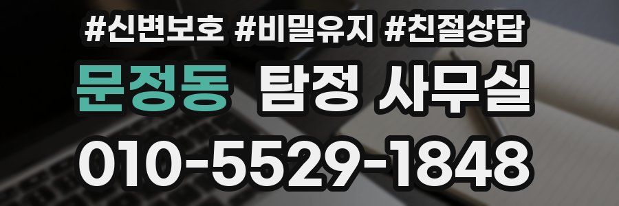 문정동 탐정 사무실