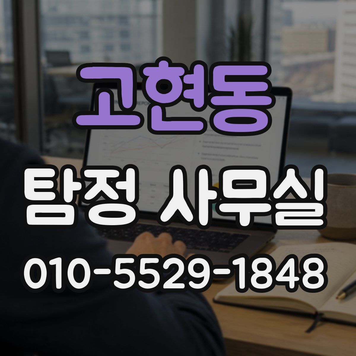 고현동 탐정 사무실