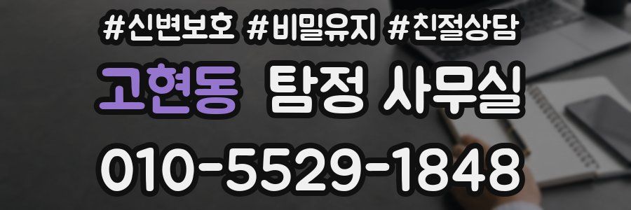 고현동 탐정 사무실