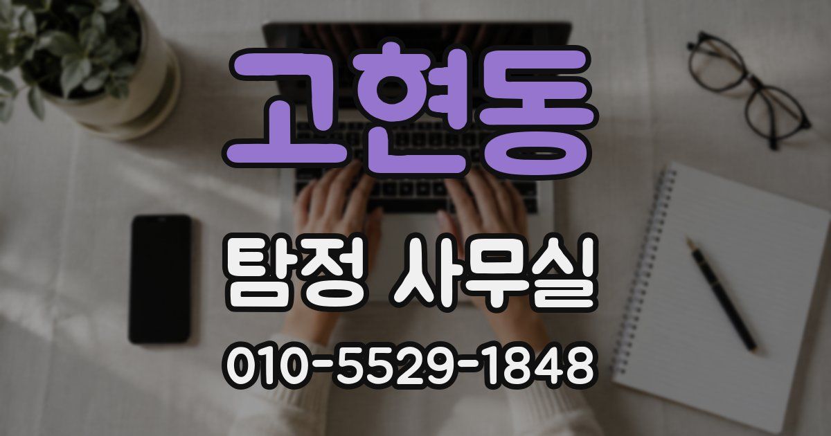 고현동 탐정 사무실