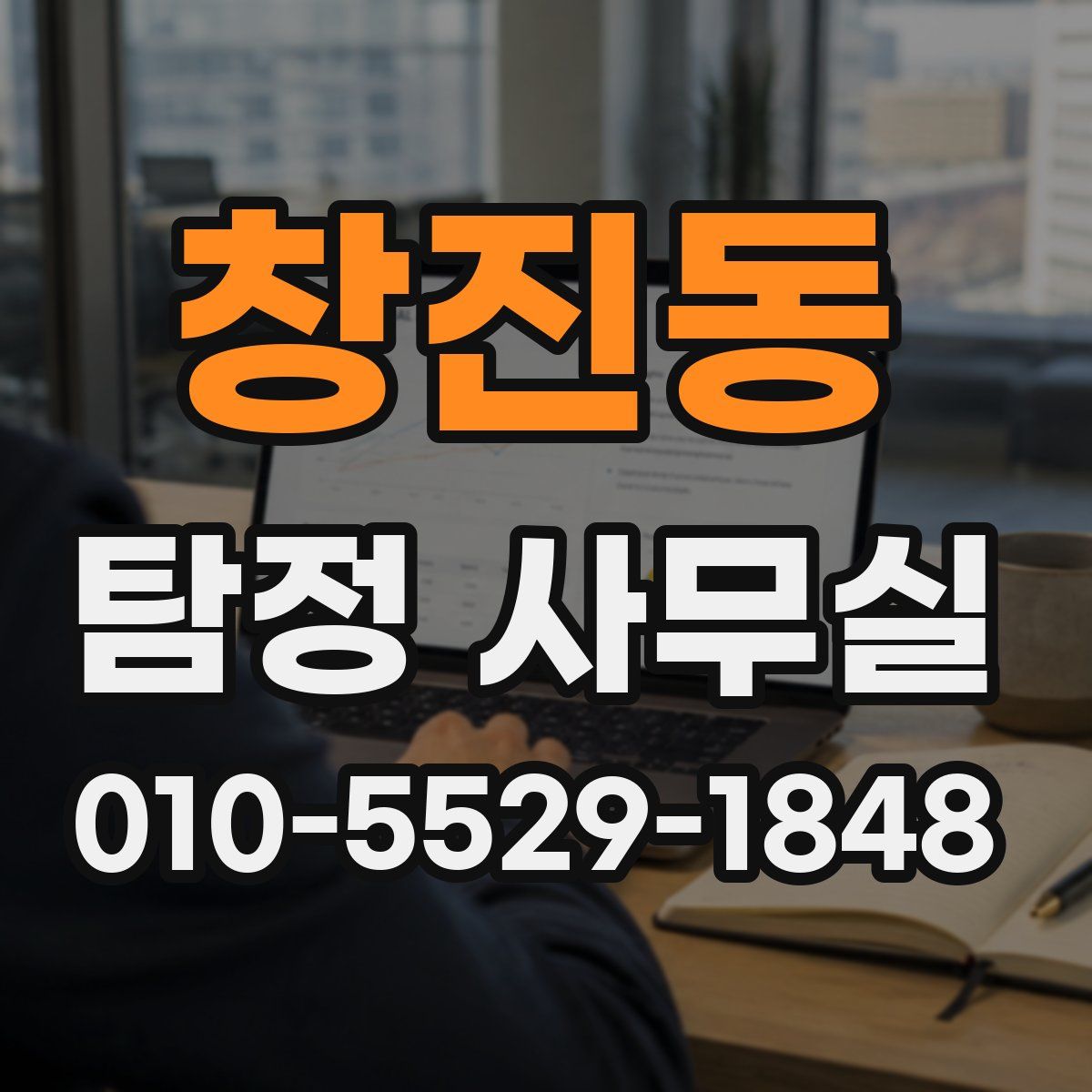 창진동 탐정 사무실