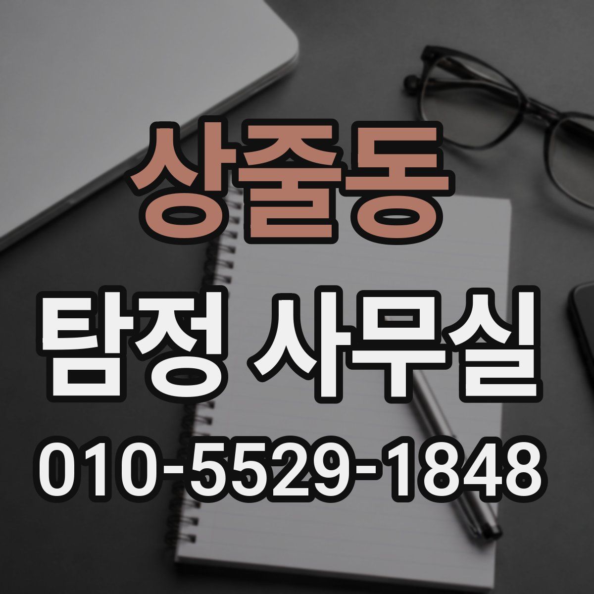 상줄동 탐정 사무실
