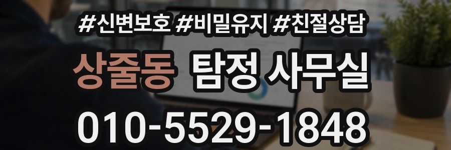 상줄동 탐정 사무실