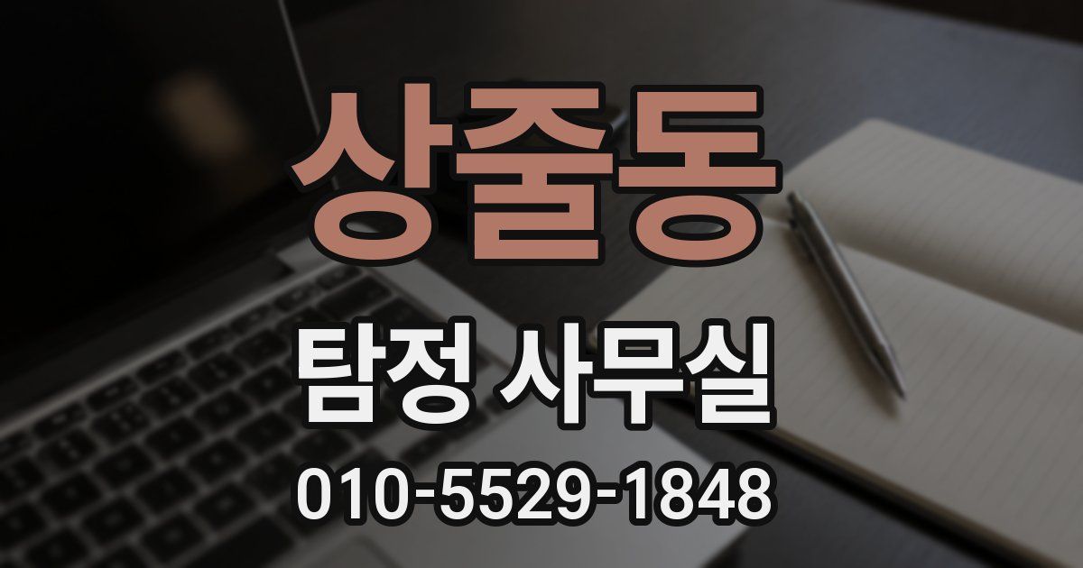 상줄동 탐정 사무실