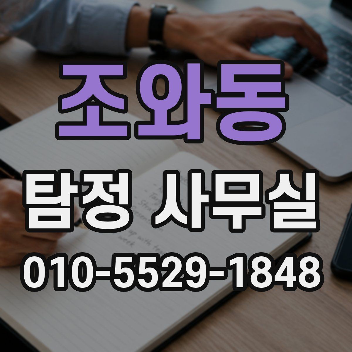 조와동 탐정 사무실 비용 상담에서 체크할 세부 항목