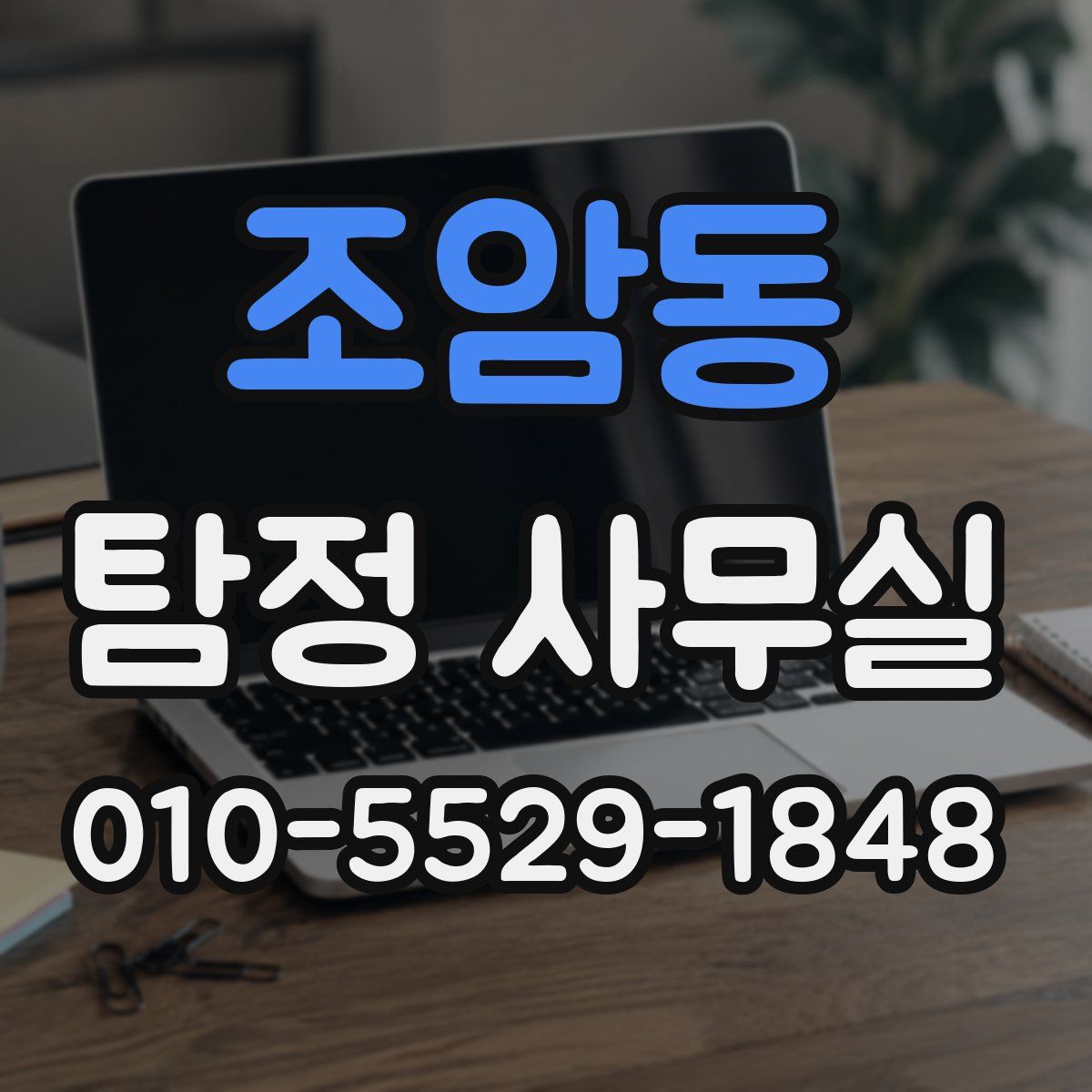 조암동 탐정 사무실